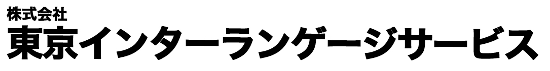 株式会社 東京インターランゲージサービス